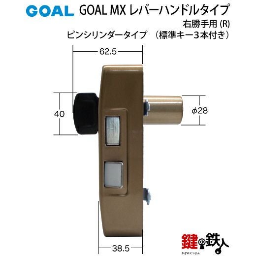 4.GOAL-P-MXL-NU-80(R)GOAL MXレバーハンドルタイプの玄関の鍵の交換