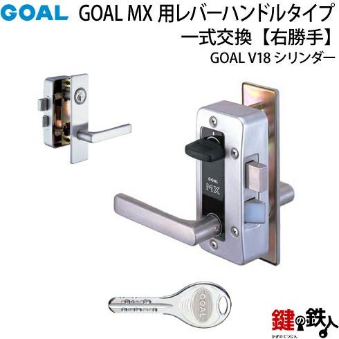 2.GOAL-V-MXL-NU-11(R) GOAL MXレバーハンドルタイプの玄関の鍵の交換