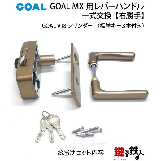 4.GOAL-V-MXL-NU-80(R) GOAL MXレバーハンドルタイプの玄関の鍵の交換