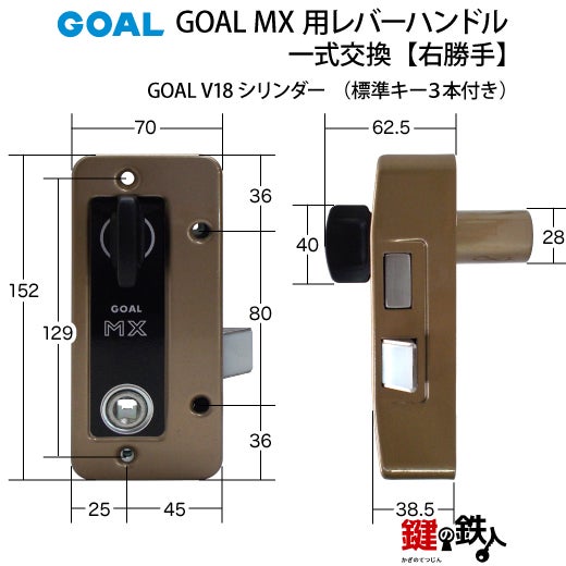 4.GOAL-V-MXL-NU-80(R) GOAL MXレバーハンドルタイプの玄関の鍵の交換