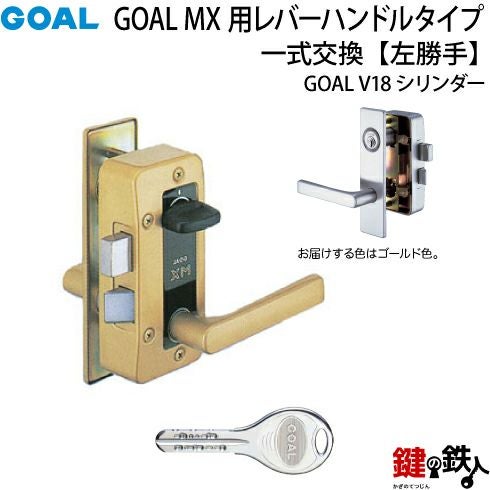 5.GOAL-V-MXL-NU-260(L) GOAL MXレバーハンドルタイプの玄関の鍵の交換
