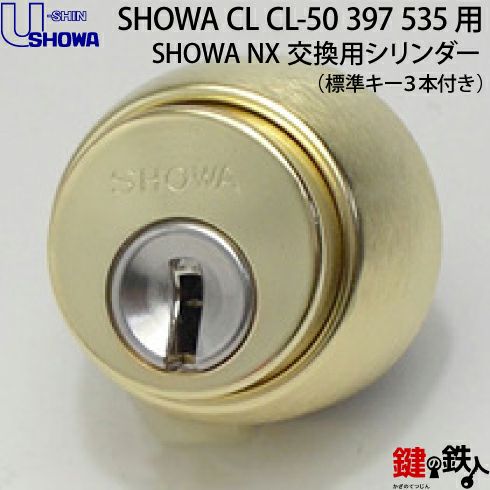 4-2】SHOWA(ショウワ) CL CL-50 397 535交換用シリンダーSHOWA NXキ