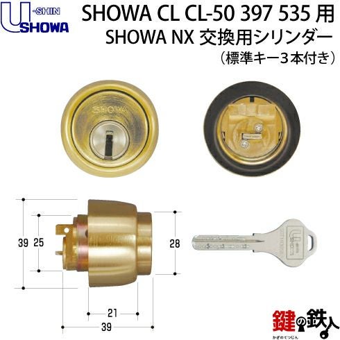 4-2】SHOWA(ショウワ) CL CL-50 397 535交換用シリンダーSHOWA NXキ