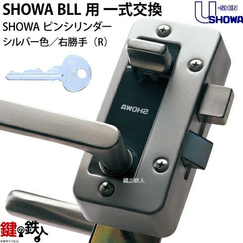 2】P-BLL-36-S32P(R)SHOWA BLL本体一式玄関の鍵(カギ)の交換 取替え