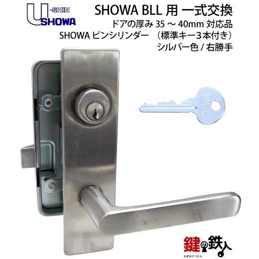2】P-BLL-36-S32P(R)SHOWA BLL本体一式玄関の鍵(カギ)の交換 取替え