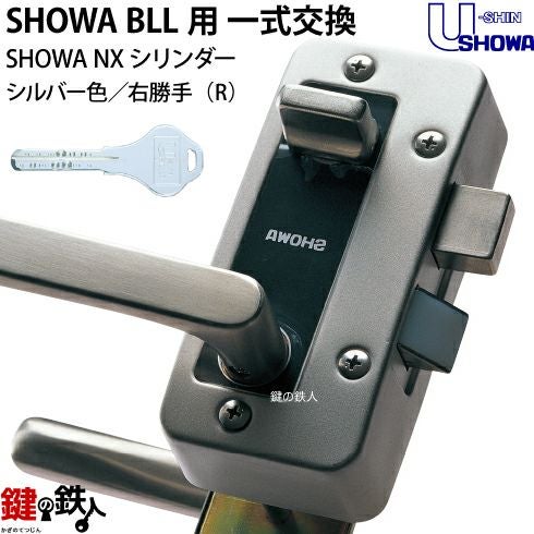 8】NX-BLL-36-S32P(R)SHOWA BLL本体一式玄関の鍵(カギ)の交換 取替え