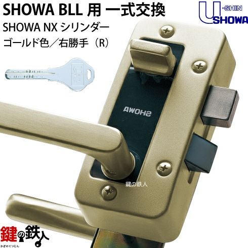 12】NX-BLL-36-S06T(R)SHOWA BLL本体一式玄関の鍵(カギ)の交換 取替え