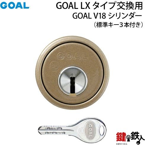 2-3》GOAL-V-CY-80GOAL V18高性能シリンダー取替え用タイプ□ブラウン