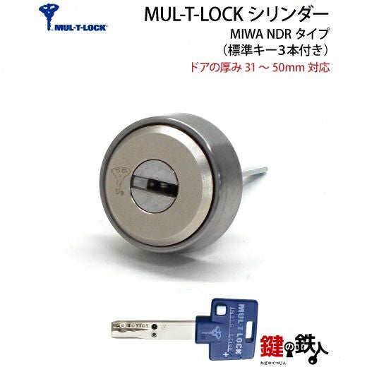 3】MUL-T-LOCK(マルティロック)MIWA NDR対応の取替え用シリンダー「MUL