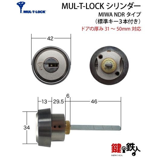 3】MUL-T-LOCK(マルティロック)MIWA NDR対応の取替え用シリンダー「MUL
