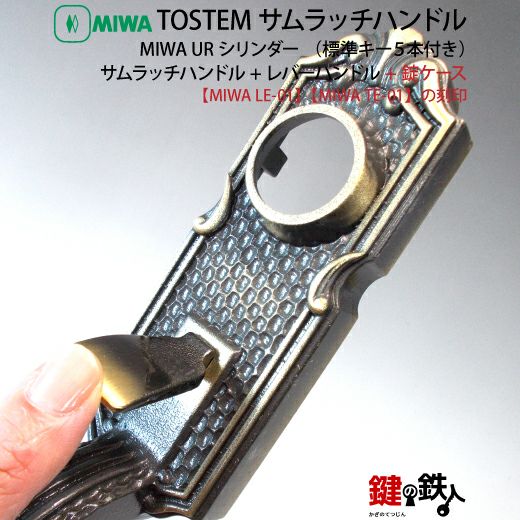 TOSTEM,トステム交換用 DCZZ0022 （刻印例:MIWA ALPA） MIWA,美和ロック ALPA TOSTEM,トステム交換用 プレナス電気錠ロック