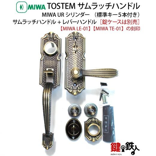 4】トステム TOSTEM(=現 リクシル LIXIL)MIWA LE-01とMIWA TE-01の玄関