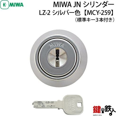 13》MCY-259MIWA LZ-2 勝手口の鍵(カギ)の取替え用高性能シリンダー