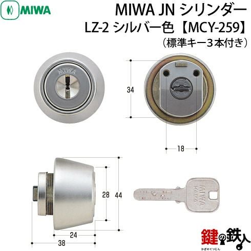 13》MCY-259MIWA LZ-2 勝手口の鍵(カギ)の取替え用高性能シリンダー