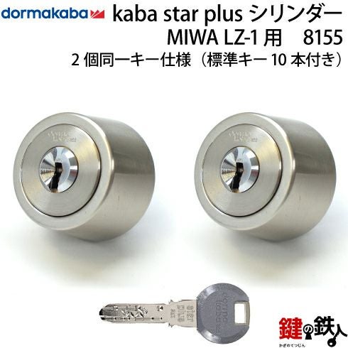 15》KABA-8155-2P-LZ-1MIWA LZ-1 勝手口の鍵(カギ)のハイセキュリティ