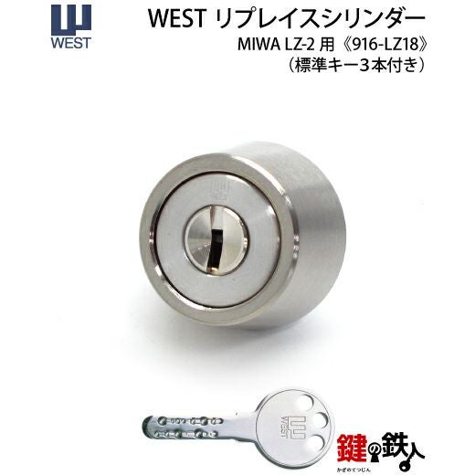 20》40-916-LZ-2MIWA LZ-2 勝手口の鍵(カギ)のWEST(ウエスト