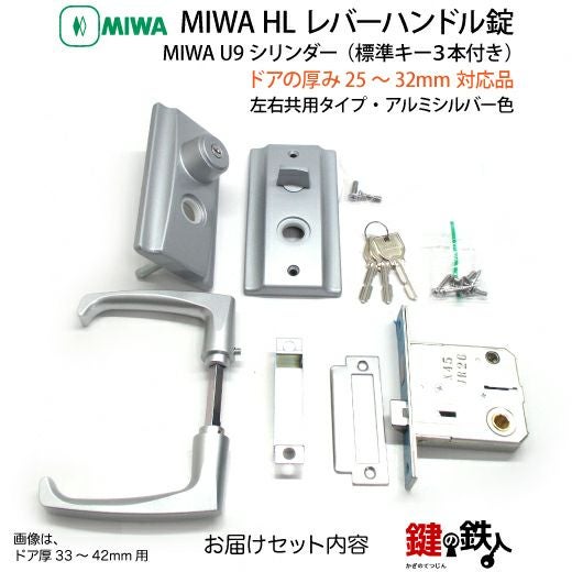 4》U9HL-25～32・SV MIWA・U9HL レバーハンドル錠□アルミシルバー色