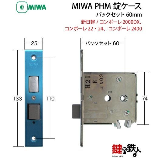 【錠ケース】新日軽 コンポーレ MIWA PHM交換用錠ケース【新日軽のドア/コンポーレ2000DX、コンポーレ