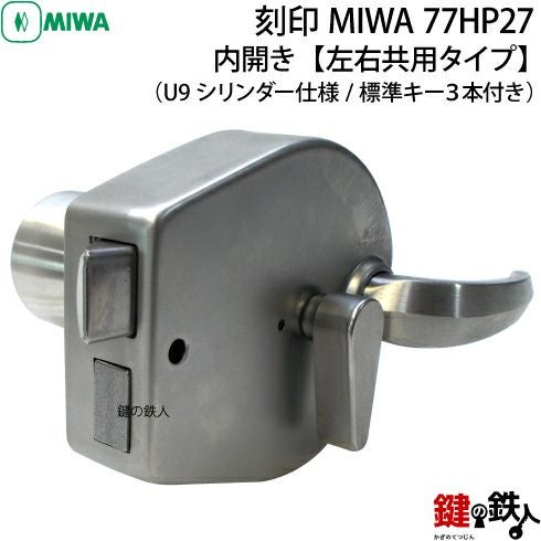 5】MIWA HP27用玄関錠本体MIWA純正U9シリンダー仕様□玄関 鍵(カギ