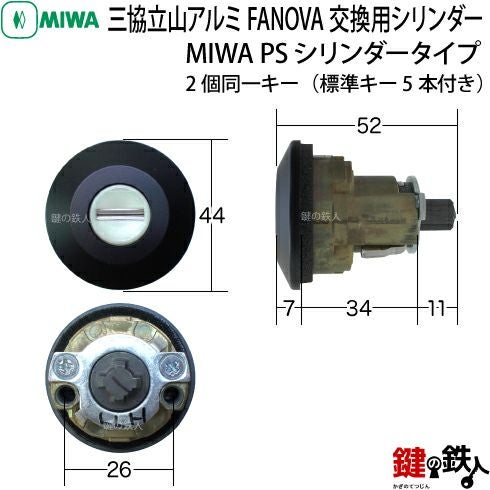 2】三協立山アルミ FANOVA(ファノーバ) 交換用シリンダー2個同一キー