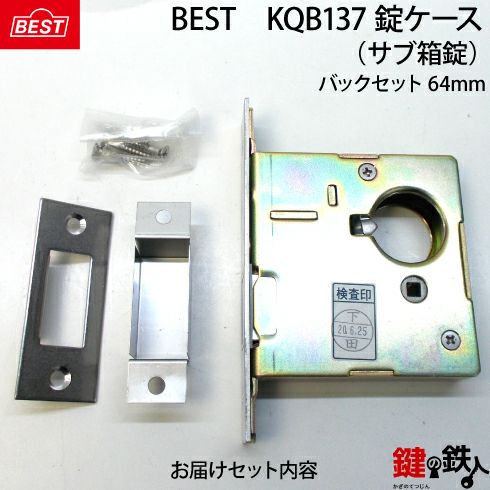 3】BEST-KQB137A錠ケース交換用(サブ箱錠)【BESTのDCXZ001のシリンダー
