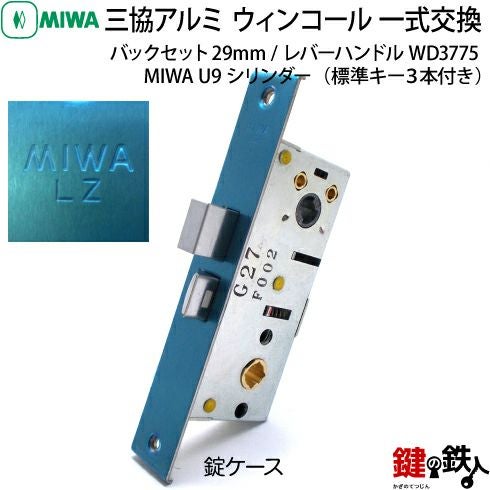 1】MIWA LZ-2/U9シリンダーレバーハンドルWD3775型バックセット29mm