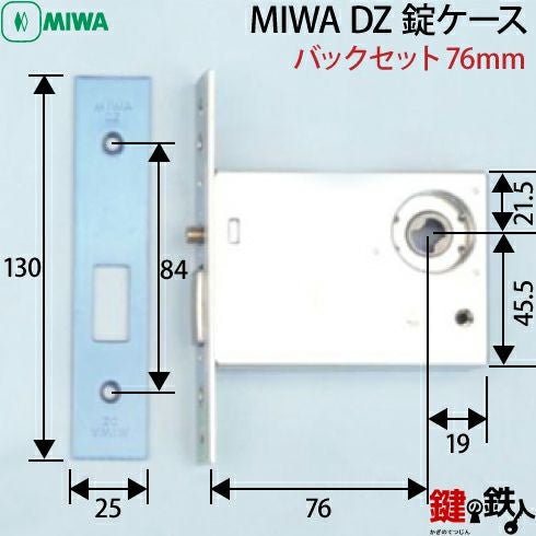 5】MIWA DZの錠ケース□バックセット76mmタイプ□左右共用タイプ | 鍵