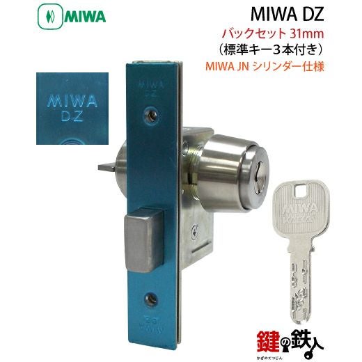 6】JN.DZ-1-31MIWA DZ-1本締錠 JNシリンダー《バックセット31mmタイプ