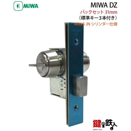 6】JN.DZ-1-31MIWA DZ-1本締錠 JNシリンダー《バックセット31mmタイプ