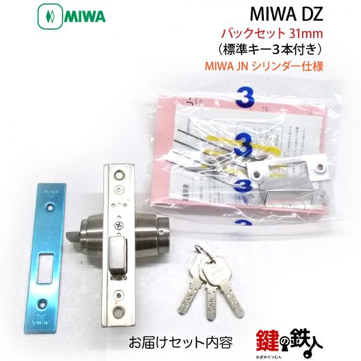 6】JN.DZ-1-31MIWA DZ-1本締錠 JNシリンダー《バックセット31mmタイプ