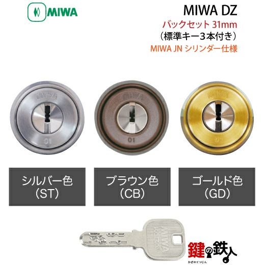 6】JN.DZ-1-31MIWA DZ-1本締錠 JNシリンダー《バックセット31mmタイプ