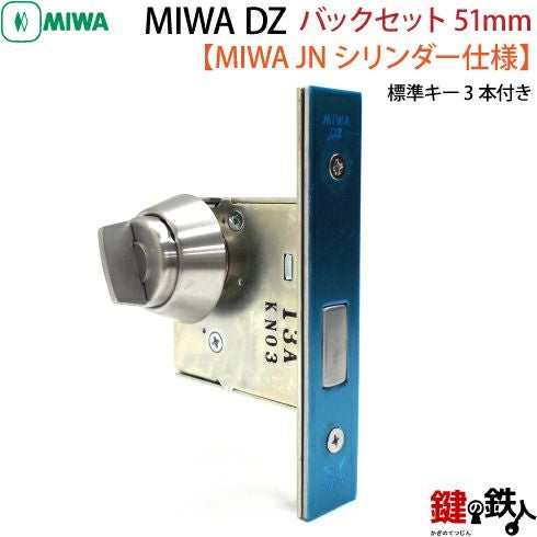 8】JN.DZ-1-51MIWA DZ-1本締錠 JNシリンダー《バックセット51mmタイプ