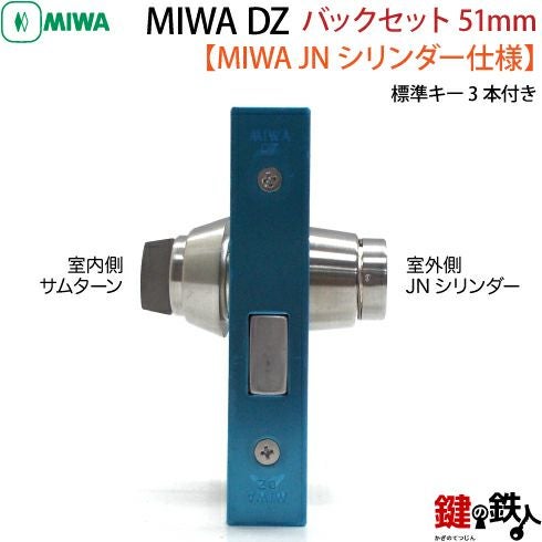8】JN.DZ-1-51MIWA DZ-1本締錠 JNシリンダー《バックセット51mmタイプ