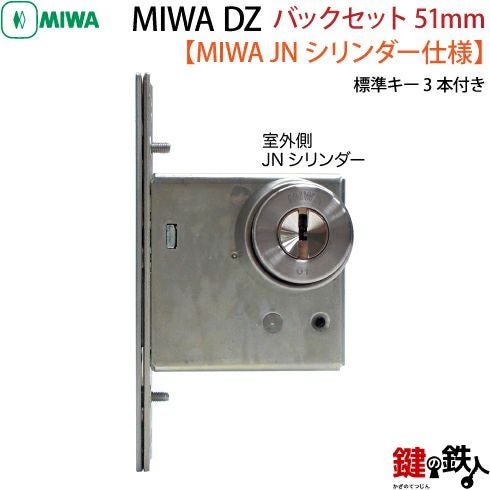 8】JN.DZ-1-51MIWA DZ-1本締錠 JNシリンダー《バックセット51mmタイプ