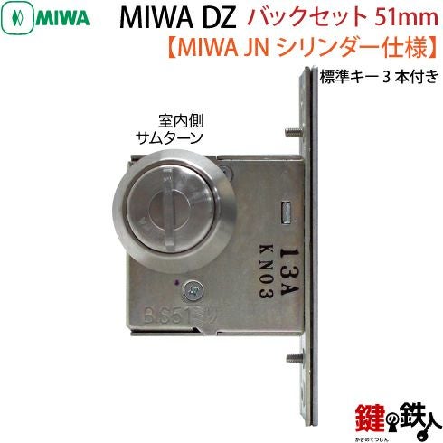 8】JN.DZ-1-51MIWA DZ-1本締錠 JNシリンダー《バックセット51mmタイプ