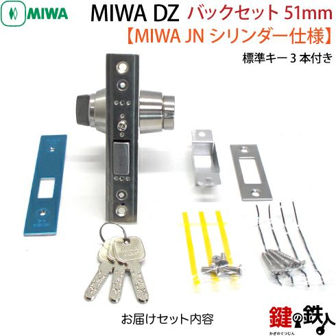 8】JN.DZ-1-51MIWA DZ-1本締錠 JNシリンダー《バックセット51mmタイプ