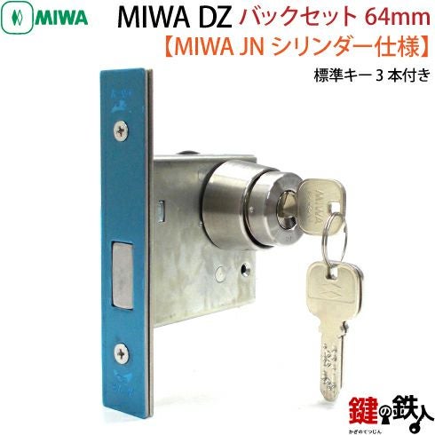9】JN.DZ-1-64MIWA DZ-1本締錠 JNシリンダー《バックセット64mmタイプ