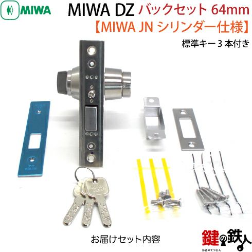 9】JN.DZ-1-64MIWA DZ-1本締錠 JNシリンダー《バックセット64mmタイプ 9】JN.DZ-1-64MIWA DZ-1本締錠 JNシリンダー《バックセット64mmタイプ