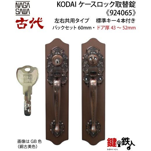 10-3】KODAI(古代)サムラッチケースロック取替錠玄関 鍵（カギ）交換