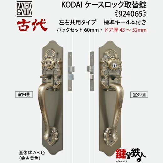 10-3】KODAI(古代)サムラッチケースロック取替錠玄関 鍵（カギ）交換
