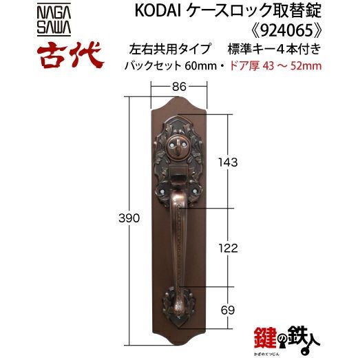 10-3】KODAI(古代)サムラッチケースロック取替錠玄関 鍵（カギ）交換