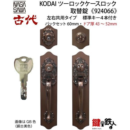 11-4】KODAI(古代)ツーロックケースロック取替錠玄関 鍵（カギ）交換