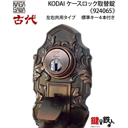 11-4】KODAI(古代)ツーロックケースロック取替錠玄関 鍵（カギ）交換