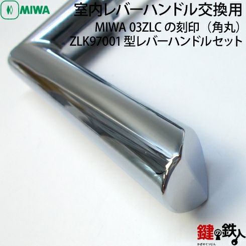 MIWA ZLC97001型レバーハンドルセット 丸座タイプ クローム仕上 空錠
