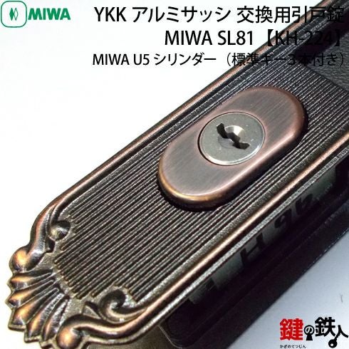 YKKアルミサッシの玄関交換用引戸錠 MIWA SL81ドア厚み29～32mm対応品