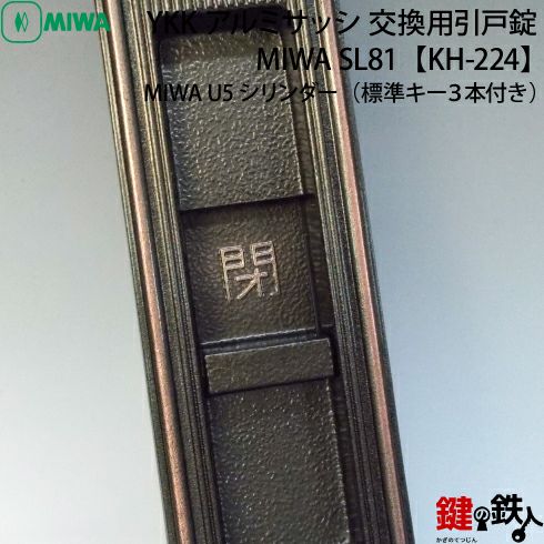 YKKアルミサッシの玄関交換用引戸錠 MIWA SL81ドア厚み29～32mm対応品