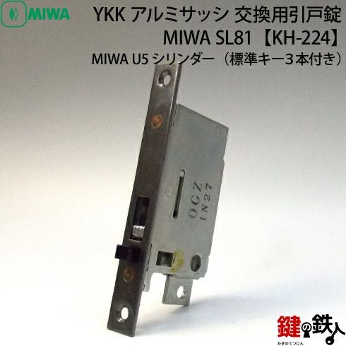 YKKアルミサッシの玄関交換用引戸錠 MIWA SL81ドア厚み29～32mm対応品