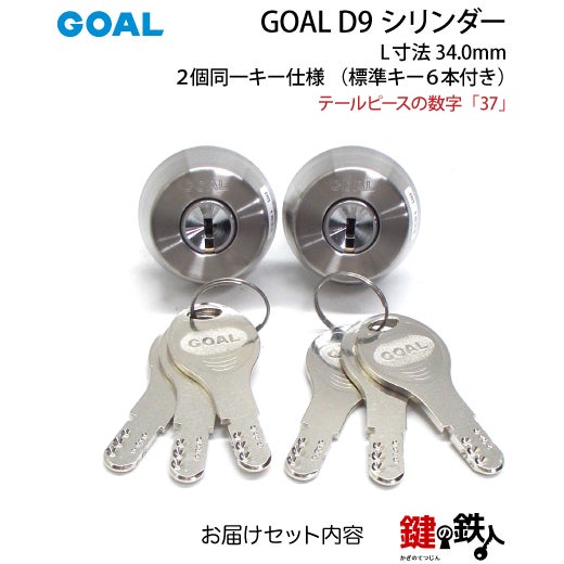GOAL SKとGOAL TLKの刻印【71-2P】D-TX 37-34の交換用シリンダーGOAL