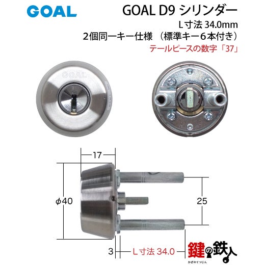 GOAL SKとGOAL TLKの刻印【71-2P】D-TX 37-34の交換用シリンダーGOAL