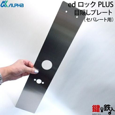 ALPHA edロックPLUS スマートロックアルファ デジロック3型セパレート